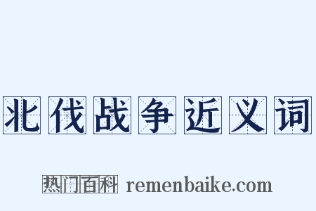 北伐战争近义词是什么意思的图片